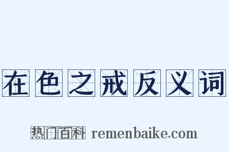在色之戒反义词是什么意思的图片